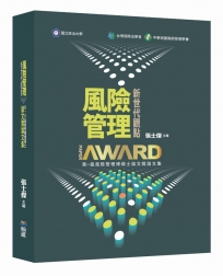 風險管理：新世代觀點－第一屆風險管理博碩士論文獎論文集