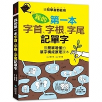 我的第一本字首、字根、字尾記單字：連初學者都能用，最簡單易懂的單字構成原理課本(附MP3光碟 + QR碼線上音檔)