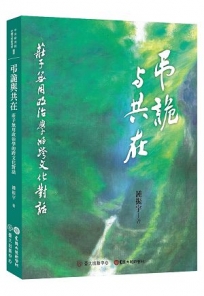 弔詭與共在：莊子無用政治學的跨文化對話