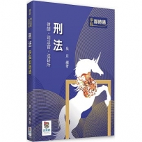 刑法爭點即時通