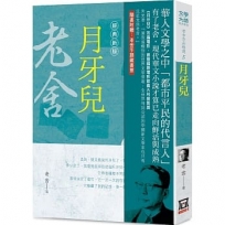 老舍作品精選5:月牙兒【經典新版