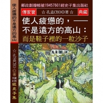 使人疲憊的,不是遠方的高山:而是鞋子裡的一粒沙石