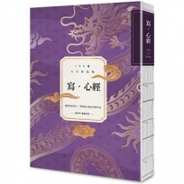 寫•心經【108遍大字好寫萬本紀念版】：練習專注當下，學習安心放心好好生活