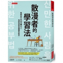 散漫者的學習法:寫給坐不住30分鐘以上,考試仍想金榜題名的你。