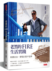 【限量作者親簽版】老黑的FIRE生活實踐—財務自由,實現自我不是夢