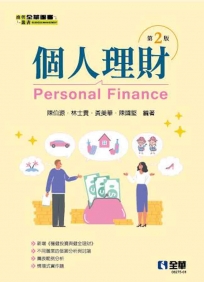 個人理財(第二版)