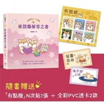柴語錄解答之書【隨書贈送「有點廢」N次貼+全彩PVC透卡2款，許願柴富自由不上班】