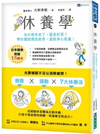 休養學：為什麼休息了，還是好累？帶你擺脫慢性疲勞，重啟身心能量！
