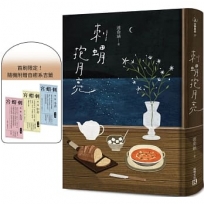 刺蝟抱月亮(附贈首刷限定自癒系吉籤)