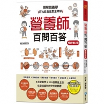 營養師百問百答【暢銷增訂版】 (隨書附贈：《營養素含量速查手冊》)