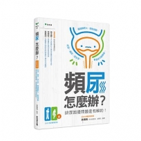 頻尿,怎麼辦？【2026新裝增訂版】:夜尿、漏尿、尿失禁、攝護腺肥大、膀胱過動、骨盆底功能障礙…排尿困擾問題是有解的!