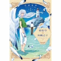 燈塔守與海鷗之子01