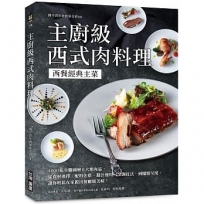 主廚級西式肉料理:西餐經典主菜!1000張步驟圖解6大類肉品,從食材選擇、配料佐搭、醬汁運用、烹調技法到擺盤呈現,讓你輕鬆在家做出餐廳級美味!