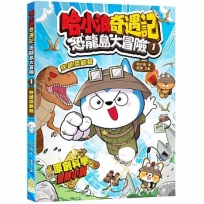 哈小浪奇遇記 恐龍島大冒險(1)穿越恐龍島