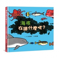 海底在排什麼呢？