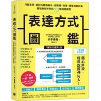表達方式圖鑑：只需套用，讓對方聽懂暗示，從職場、商場、情場到菜市場都能無往不利的73種說話模型
