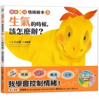 生氣的時候,該怎麼辦？:【恐龍寶貝情緒繪本3】