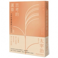 思考的蘆葦:太宰治最真摯的人生告白【愛藏版】