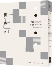 棋士與AI：AlphaGo開的未來