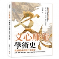《文心雕龍》學術史，從劉勰成書到百年龍學