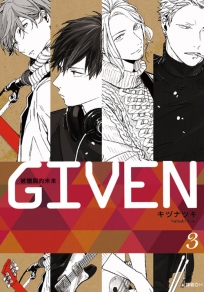 GIVEN被贈與的未來 3 (BL)