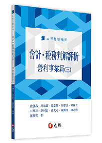 會計.稅務判解評析:營利事業篇(三)