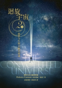 迴旋宇宙2(上)：前世今生與志願者靈魂