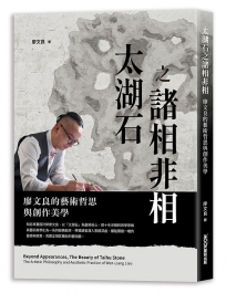 太湖石之諸相非相 廖文良的藝術哲思與創作美學