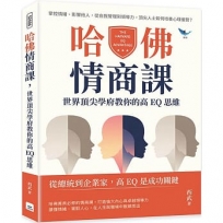 哈佛情商課，世界頂尖學府教你的高EQ思維：掌控情緒、影響他人，從自我管理到領導力，頂尖人士如何培養心理優勢？