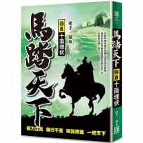 馬踏天下08:十面埋伏
