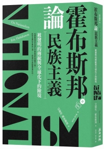 霍布斯邦論民族主義：被發明的傳統與全球化下的險境