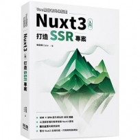 Vue開發者升級指南-Nuxt3 入門:打造 SSR 專案