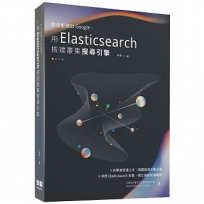 你也能做出Google：用Elasticsearch搭建叢集搜索引擎