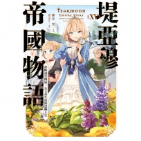 堤亞穆帝國物語(15)~從斷頭台開始,公主重生後的逆轉人生~限定版