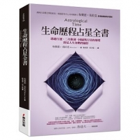 生命歷程占星全書:透過行運、二次推運、回歸與行星的循環,預見人生各階段縮影