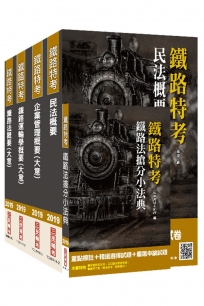 2019鐵定考上版 鐵路特考[員級][運輸營業][專業科目]套書★重點彙整，考科試題收錄，命題趨勢全盤掌握★（贈鐵路法搶分小法典）