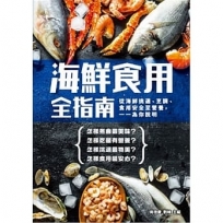 海鮮食用全指南