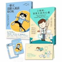 【上班自在，獨處也OK】套書︰上班時，別演太多內心戲＋一整天沒跟人說話也OK