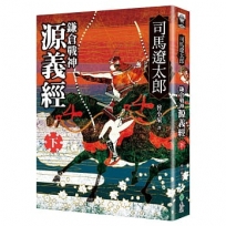 鎌倉戰神源義經(下)