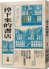 停下來的書店