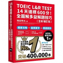 TOEIC L&R TEST 14天達標600分!全圖解多益解題技巧［全新增訂版］(「聽見眾文」APP免費聆聽)