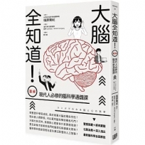 大腦全知道！(圖解)現代人必修的腦科學通識課