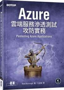 Azure雲端服務滲透測試攻防實務