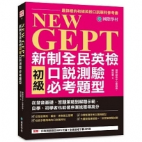 NEW GEPT 新制全民英檢初級口說測驗必考題型:從發音基礎、答題策略到解題示範,自學、初學者也能循序漸進獲得高分(附口說測驗題目MP3光碟 + 全書音檔下載QR碼)