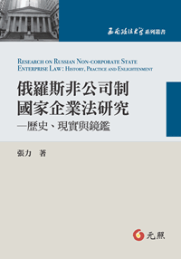 俄羅斯非公司制國家企業法研究──歷史、現實與鏡鑑