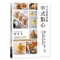 今天我想來點中式點心:麵點、餅、派、糖、鬆糕、甜湯,30種傳統味道新魅力