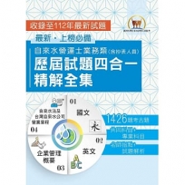 2025自來水評價人員【自來水營運士業務類歷屆試題四合一精解全集】(國文+英文+企業管理概要+自來水法及台灣自來水公司營業章程.大量收錄1426題.囊括103~112年試題)(3版)