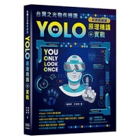 台灣之光物件辨識-最新YOLO原理精讀+實戰(好評熱銷版)