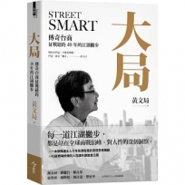大局:傳奇台商征戰紐約40年的江湖撇步