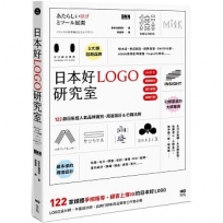 日本好LOGO研究室：122款媒體報導、顧客上傳IG的日系品牌識別、周邊設計＆行銷法則